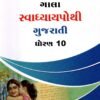 STD 10 Svadhyaypothi Gujarati Gujarati Medium By Navneet