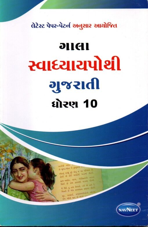 STD 10 Svadhyaypothi Gujarati Gujarati Medium By Navneet