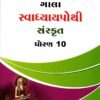 STD 10 Svadhyaypothi Sanskrit Gujarati Medium By Navneet