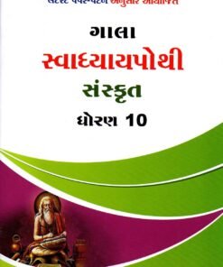 STD 10 Svadhyaypothi Sanskrit Gujarati Medium By Navneet
