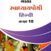 STD 10 Svadhyaypothi Hindi Gujarati Medium By Navneet