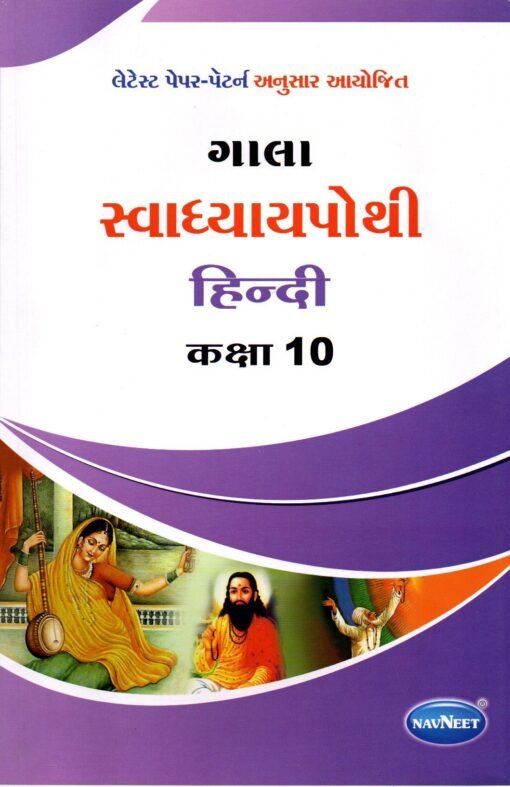 STD 10 Svadhyaypothi Hindi Gujarati Medium By Navneet