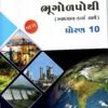 STD 10 Svadhyaypothi Bhugol Pothi  Gujarati Medium By Navneet
