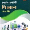STD 10 Svadhyaypothi Science Gujarati Medium By Navneet