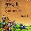 STD 8 Svadhyaypothi gujarati ( Part 2) (Gujarati Medium) By Navneet