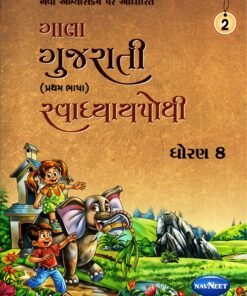 STD 8 Svadhyaypothi gujarati ( Part 2) (Gujarati Medium) By Navneet