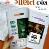 STD 12 Maths Darpan Part 1 Guj Med By Kumar Prakashan