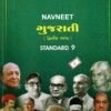 STD 9 Gujarati  Second Language GUIDE 2025 English Meidum BY NAVNEET