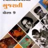 STD 9 Svadhyaypothi Gujarati Gujarati Medium By Navneet