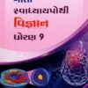 STD 9 Svadhyaypothi Science (Gujarati Medium) By Navneet