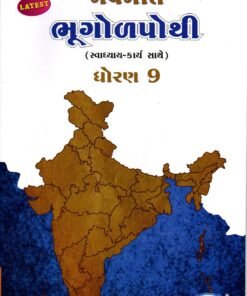 STD 9 Svadhy Kary Sathe Bhugol Pothi  (Gujarati Medium) By Navneet
