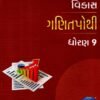 STD 9 Vikash Ganit Pothi  (Gujarati Medium) By Navneet