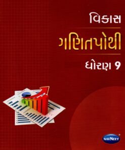 STD 9 Vikash Ganit Pothi  (Gujarati Medium) By Navneet