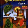 STD 9 Sugam Chiitrakala (Gujarati Medium) By Navneet