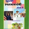 STD 8 Svadhyaypothi Hindi ( Part 1) (Gujarati Medium) By Navneet
