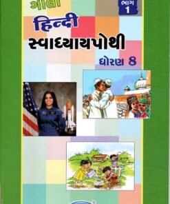 STD 8 Svadhyaypothi Hindi ( Part 1) (Gujarati Medium) By Navneet