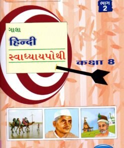 STD 8 Svadhyaypothi Hindi ( Part 2) (Gujarati Medium) By Navneet