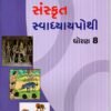 STD 8 Svadhyaypothi Sanskrit ( Part 1) (Gujarati Medium) By Navneet