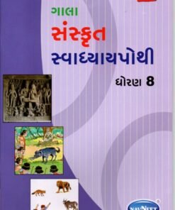 STD 8 Svadhyaypothi Sanskrit ( Part 1) (Gujarati Medium) By Navneet