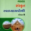 STD 8 Svadhyaypothi Sanskrit ( Part 2) (Gujarati Medium) By Navneet