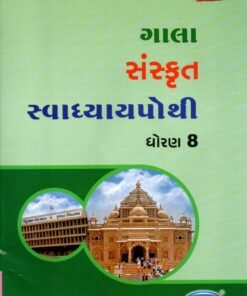 STD 8 Svadhyaypothi Sanskrit ( Part 2) (Gujarati Medium) By Navneet