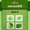 STD 8 Svadhyaypothi Maths ( Part 1) (Gujarati Medium) By Navneet