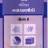 STD 8 Svadhyaypothi Maths ( Part 2) (Gujarati Medium) By Navneet