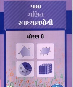 STD 8 Svadhyaypothi Maths ( Part 2) (Gujarati Medium) By Navneet