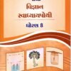 STD 8 Svadhyaypothi Science ( Part 1) (Gujarati Medium) By Navneet