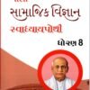 STD 8 Svadhyaypothi Social Science ( Part 1) (Gujarati Medium) By Navneet