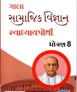 STD 8 Svadhyaypothi Social Science ( Part 1) (Gujarati Medium) By Navneet