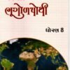 STD 8 Svadhyaypothi Bhugol pothi ( Part 1) (Gujarati Medium) By Navneet