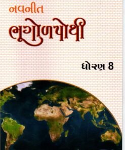 STD 8 Svadhyaypothi Bhugol pothi ( Part 1) (Gujarati Medium) By Navneet