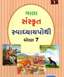 STD 7 Svadhyaypothi Sanskrit  Part 1)Gujarati Medium) By Navneet
