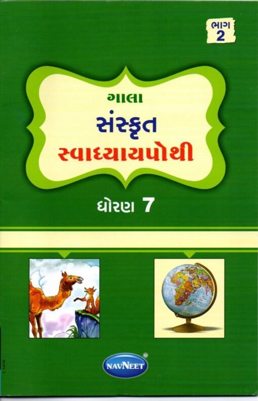 STD 7 Svadhyaypothi Sanskrit (Part 2)Gujarati Medium) By Navneet