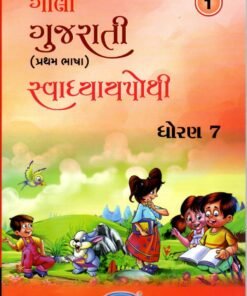 STD 7 Svadhyaypothi Gujarati (Part 1)Gujarati Medium) By Navneet