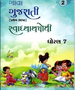 STD 7 Svadhyaypothi Gujarati (Part 2)Gujarati Medium) By Navneet