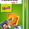 STD 7 Svadhyaypothi Hindi  (Part 1)Gujarati Medium) By Navneet