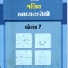 STD 7 Svadhyaypothi Maths (Part 1)Gujarati Medium) By Navneet