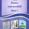 STD 7 Svadhyaypothi Science  (Part 1)Gujarati Medium) By Navneet