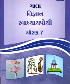 STD 7 Svadhyaypothi Science  (Part 1)Gujarati Medium) By Navneet