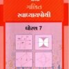 STD 7 Svadhyaypothi Maths (Part 2)Gujarati Medium) By Navneet
