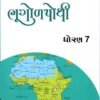 STD 7 Gala  Bhugol Pothi  Gujarati Medium) By Navneet
