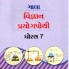 STD 7Science Prayog Pothi Gujarati Medium) By Navneet