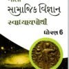 STD 6 Svadhyaypothi Social Science (Part 2)Gujarati Medium) By Navneet