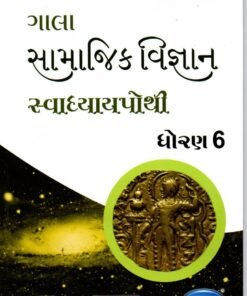STD 6 Svadhyaypothi Social Science (Part 2)Gujarati Medium) By Navneet