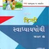 STD 6 Svadhyaypothi Hindi  (Part 2)Gujarati Medium) By Navneet