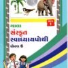 STD 6 Svadhyaypothi Sanskrit (Part 1)Gujarati Medium) By Navneet
