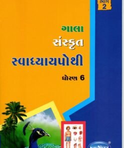 STD 6 Svadhyaypothi Sanskrit (Part 2)Gujarati Medium) By Navneet
