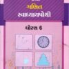 STD 6 Svadhyaypothi Maths  (Part 1)Gujarati Medium) By Navneet